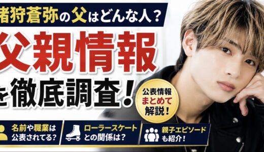 猪狩蒼弥の父はどんな人？職業や親子エピソードを整理