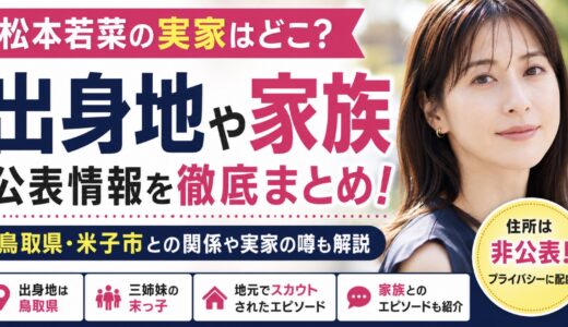 松本若菜の実家はどこ？出身地や家族構成を整理