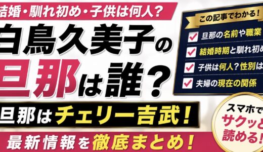 白鳥久美子の旦那は誰？チェリー吉武との馴れ初めと現在