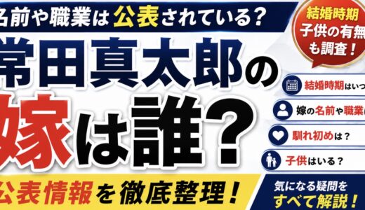 常田真太郎の嫁は誰？結婚相手や子供を整理