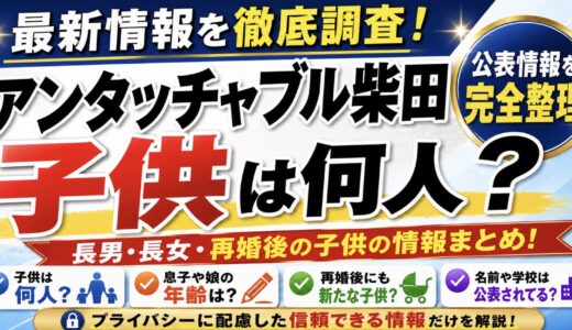 アンタッチャブル柴田の子供は何人？息子や娘の公表情報