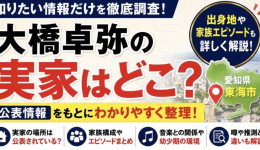 大橋卓弥の実家はどこ？出身地や家族情報を整理