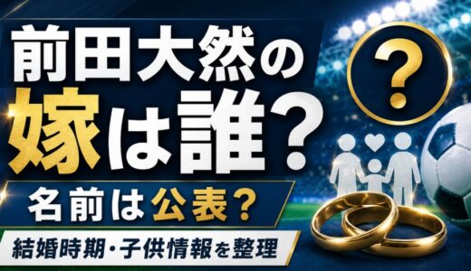 前田大然の嫁の名前は公表？妻や子供情報まとめ