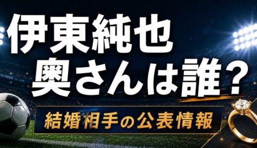 伊東純也の奥さんは誰？結婚相手の公表情報を調査