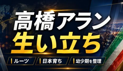 高橋アランの生い立ちは？ルーツや日本育ちの背景