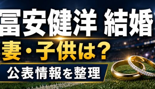冨安健洋は結婚してる？相手や子供の公表情報