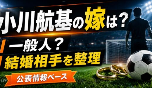 小川航基の嫁は一般人？妻の名前や職業は公表済み？