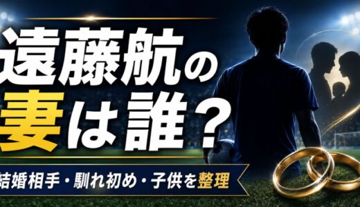 遠藤航の妻は誰？結婚相手や馴れ初めと子供を整理