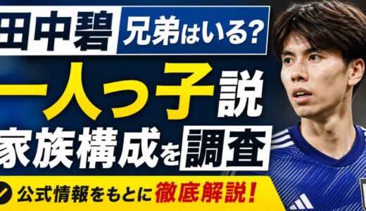 田中碧に兄弟はいる？一人っ子説と家族構成を調査