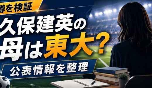 久保建英の母は東大卒？母親の学歴と教育方針を調査