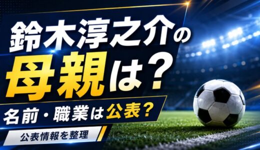 鈴木淳之介の母親の名前や職業は？両親との関係も整理