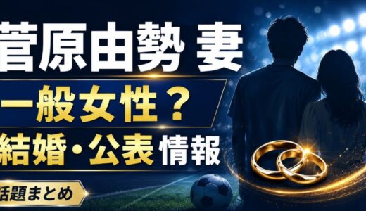 菅原由勢の妻は一般女性？名前や子供の公表情報