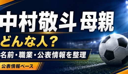 中村敬斗の母親はどんな人？名前や職業と支えた練習秘話