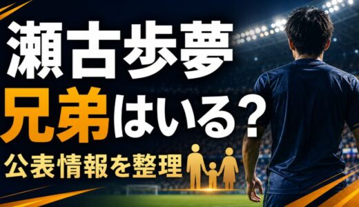 瀬古歩夢に兄弟はいる？兄の噂や公表情報を整理