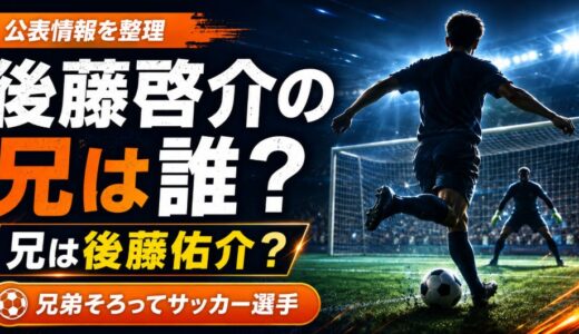 後藤啓介の兄は後藤佑介！兄弟そろってサッカー選手