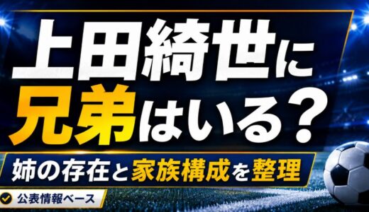 上田綺世に兄弟はいる？姉や家族構成の噂を調査
