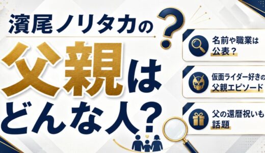 濱尾ノリタカの父親はどんな人？職業や親子エピソード