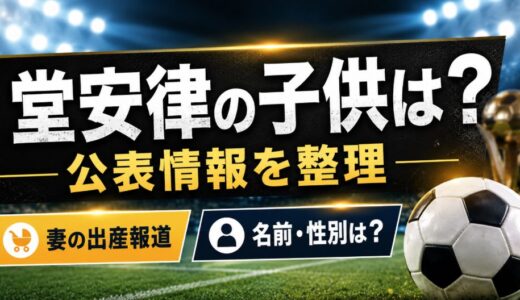 堂安律に子供はいる？妻の出産報道や名前の公表状況
