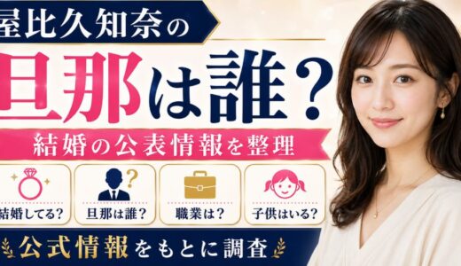 屋比久知奈の旦那は誰？結婚の公表情報を整理