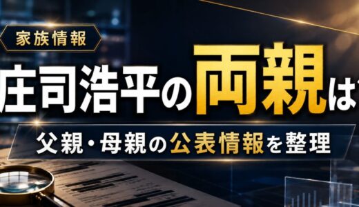 庄司浩平の両親はどんな人？母親の教えや父親の公表情報