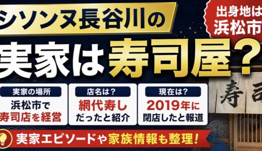 シソンヌ長谷川の実家は寿司屋？出身地と閉店情報を整理
