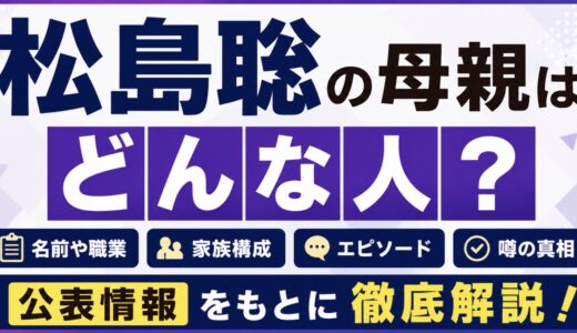 松島聡の母親はどんな人？名前や職業と公表情報