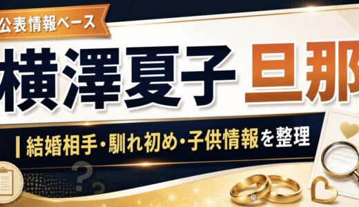 横澤夏子の旦那は誰？職業や馴れ初めと子供情報