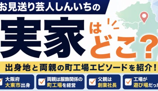 お見送り芸人しんいちの実家はどこ？出身地と両親の町工場
