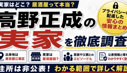 高野正成の実家はどこ？出身地や居酒屋説を整理