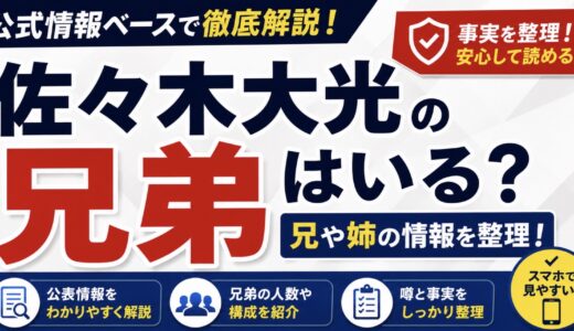 佐々木大光に兄弟はいる？兄姉の噂と公表情報