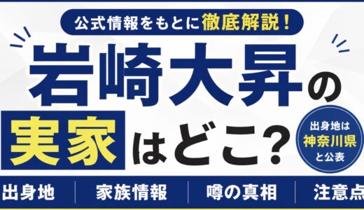 岩崎大昇の実家はどこ？出身地と家族情報を整理