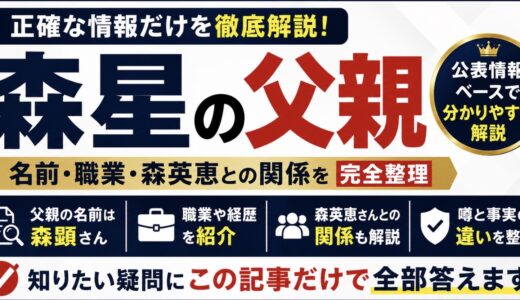 森星の父親は森顕！職業や家族背景を整理