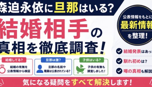 森迫永依に旦那はいる？結婚や夫の噂を整理