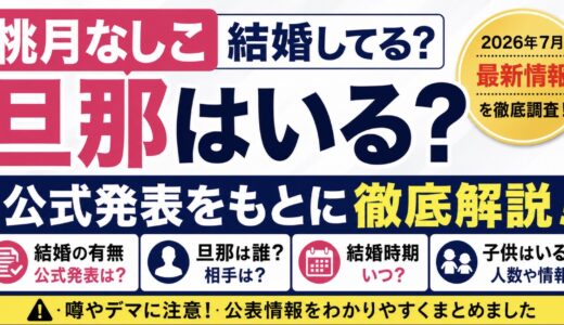 桃月なしこは結婚して旦那がいる？公式発表と噂を整理