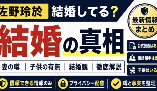佐野玲於は結婚してる？妻や子供の噂を整理
