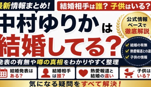 中村ゆりかは結婚してる？相手や子供の噂を整理