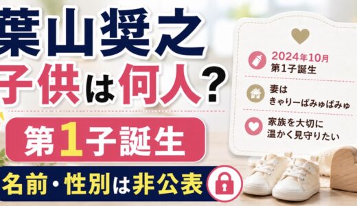 葉山奨之に子供はいる？何人で名前や性別は公表？