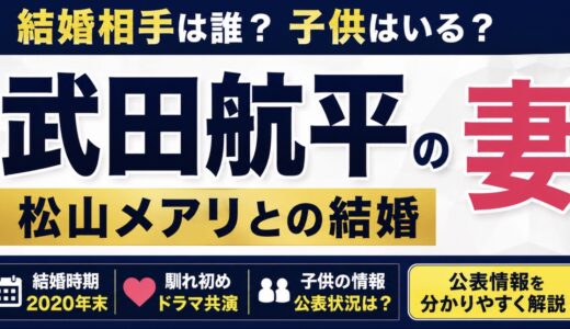武田航平の妻は誰？松山メアリとの結婚と子供情報