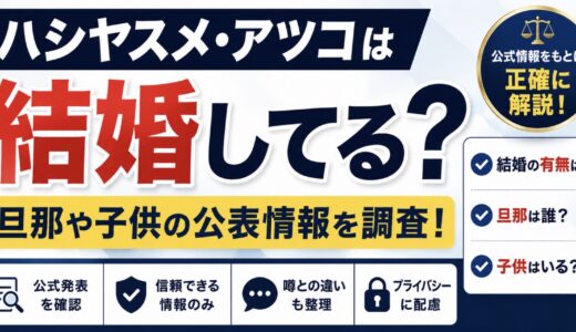ハシヤスメ・アツコは結婚してる？旦那や子供の公表情報