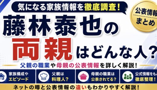 藤林泰也の両親はどんな人？父親の職業や母親の公表情報