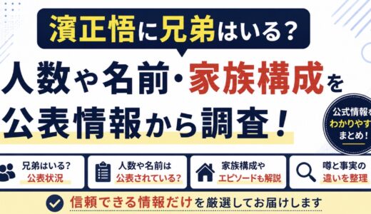 濱正悟に兄弟はいる？人数や名前・家族構成の公表情報を調査