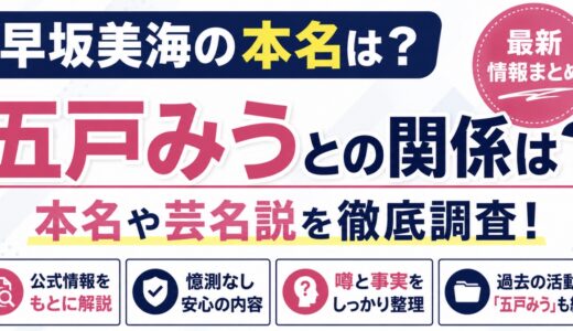 早坂美海の本名は？五戸みうとの関係や芸名説を調査