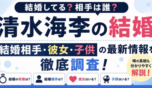 清水海李は結婚している？相手や彼女・子供の公表情報を調査