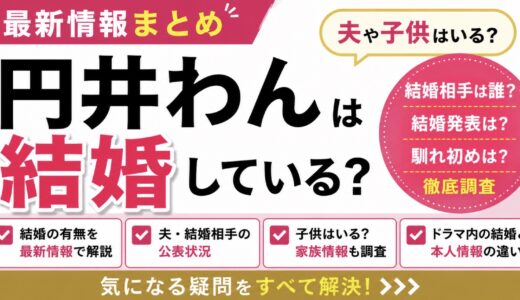 円井わんは結婚している？夫や子供・結婚発表を調査