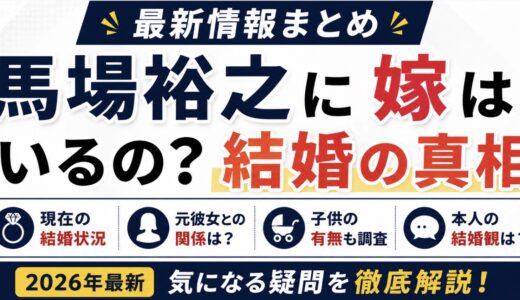 馬場裕之に嫁はいない！結婚歴や元彼女・子供を調査