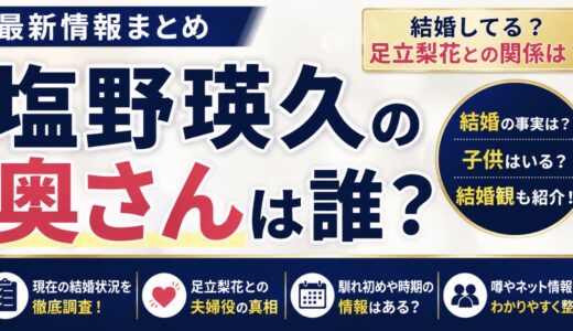 塩野瑛久の奥さんは誰？結婚状況や足立梨花との関係を解説