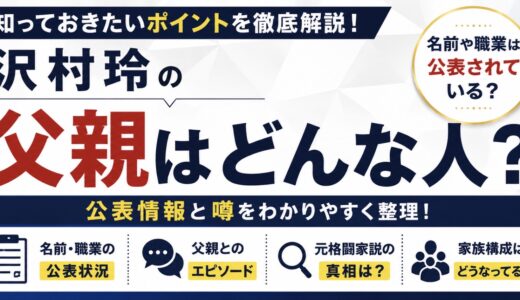 沢村玲の父親はどんな人？名前や職業と元格闘家説を調査