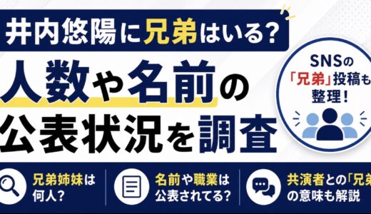 井内悠陽に兄弟はいる？人数や名前の公表状況を調査