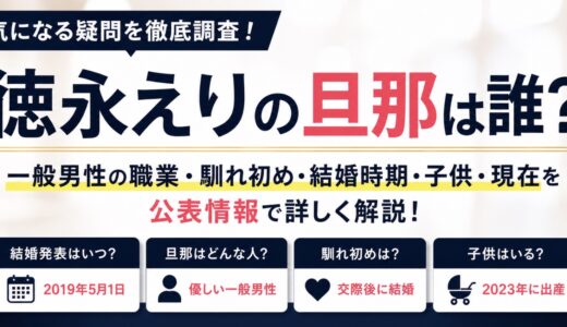 徳永えりの旦那は誰？一般男性の職業や馴れ初めを調査