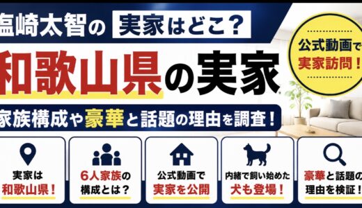 塩﨑太智の実家は和歌山県？家族構成や豪華と話題の理由